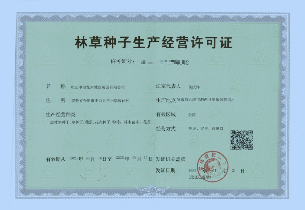林草种子经营许可证